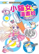 小貓女漫畫班.3,正太.蘿莉的動物系魔法變身! /