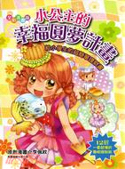 小公主的幸福圓夢計畫：給小學生看的超簡單理財書（漫畫版）