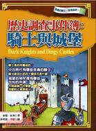 歷史調查事件簿05：騎士與城堡