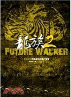 龍族 =Future walker.2.第五部,呼喚遺忘之事的聲音 /