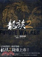 龍族 =Future walker.2.第七部,等待的海岸 /