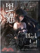 黑貓 =The black cat /