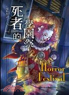 死者的學園祭 = The horror festival /