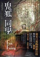 鬼狐同學 =The fox fairy /