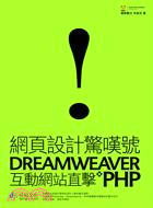 網頁設計驚嘆號 :Dreamweaver x PHP互動...