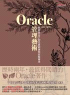 Oracle管理藝術：顧問級DBA的思維鍛鍊與經驗傳承