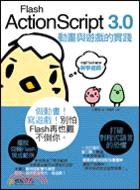 Flash ActionScript 3.0動畫與遊戲得...
