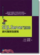 SQL Server 2008 資料庫開發實戰