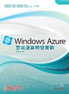 Windows Azure雲端運算開發實戰