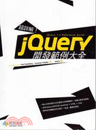 超詳解!jQuery開發範例大全 /