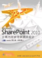 Microsoft SharePoint 2010企業內容管理與網頁設計