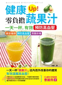 健康Up!零負擔蔬果汁 :一天一杯,有效預防高血壓 /