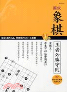 圖說象棋王者必勝守則 | 拾書所