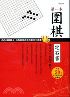 第一本圍棋定石書 :GO-SKILL成為圍棋高手的最佳工具書 /