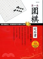 第一本圍棋定石書