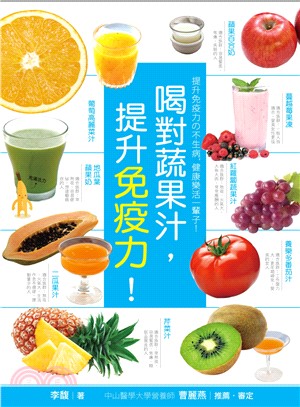 喝對蔬果汁, 提升免疫力 :喝出自然健康免疫力, 健康樂活一輩子! /