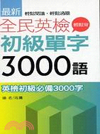 全民英檢初級單字3000語