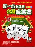 第一本教你玩台灣麻將書