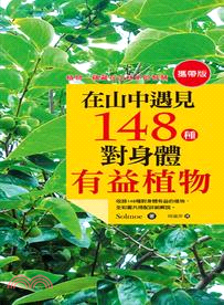 在山中遇見148種對身體有益植物（攜帶版） | 拾書所