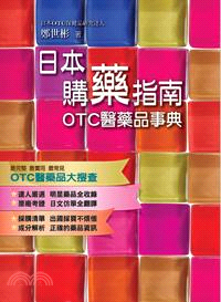 日本購藥指南OTC醫藥品事典 /