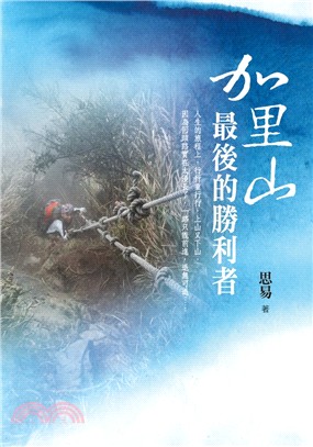 加里山最後的勝利者 | 拾書所