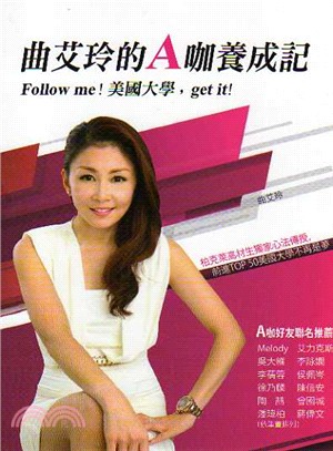 曲艾玲的A咖養成記：Follow me！美國大學，get it！