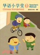 簡體版華語小學堂01（教師手冊）