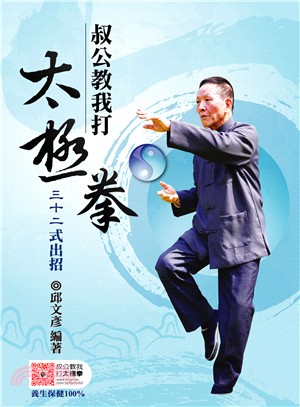 叔公教我打太極拳：三十二式出招