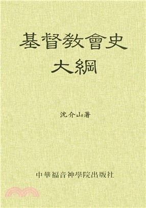 基督教會史大綱 | 拾書所