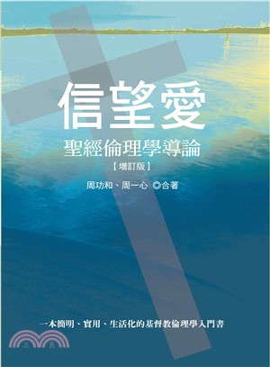 信望愛：聖經倫理學導論 | 拾書所