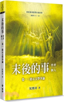 末後的事：普世、個人01－啟示文學爭論