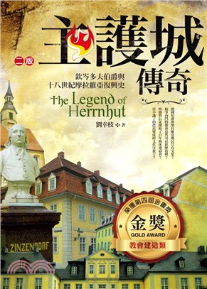 主護城傳奇 :欽岑多夫伯爵與十八世紀摩拉維亞復興史 = The legend of Herrnhut /