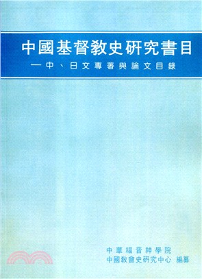 中國基督教史研究書目：中、日文專著與論文目錄 | 拾書所