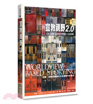 宣教視野2.0：以世界觀為基礎的聖經口述運動－符號、故事和禮儀在口述運動中的整合