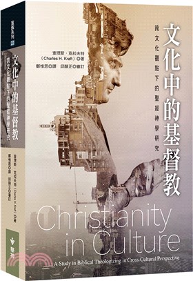 文化中的基督教：跨文化觀點下的聖經神學研究