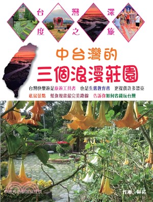 中台灣的三個浪漫莊園