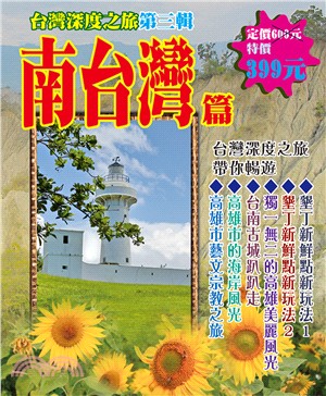 台灣深度之旅第三輯：南台灣篇 | 拾書所