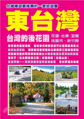 東台灣台灣的後花園 | 拾書所