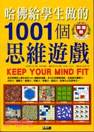 哈佛給學生做的1001個思維遊戲