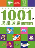 全世界優秀學生都在玩的1001個思維遊戲：右腦開發