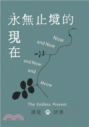 永無止境的現在 | 拾書所