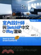 室內設計師與SketchUp中文+VRay渲染 /