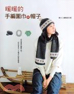 暖暖的手編圍巾與帽子 :利用暖暖的編織小物, 好好地享受...