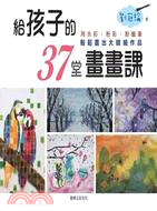 給孩子的37堂畫畫課 :用水彩.粉彩.粉蠟筆,輕鬆畫出大...