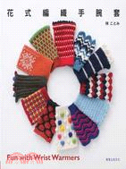 花式編織手腕套
