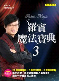 羅賓魔法寶典. Robin's magic /3, 經典魔術 = 