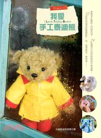 我愛手工泰迪熊 =I love Teddy Bears ...