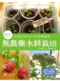 無農藥水耕栽培 :在家就能收成的39種健康蔬菜 /