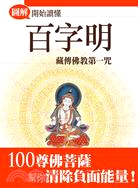 開始讀懂百字明：藏傳佛教第一咒