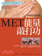 M.E.T.能量敲打功 :風靡德國20萬人的身心同步療法 /